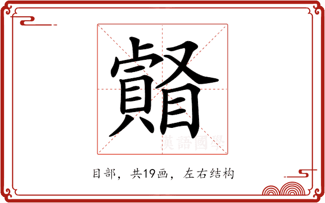 𥌄