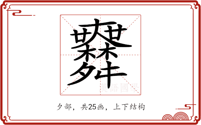 𦨅