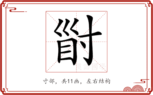 𡬲