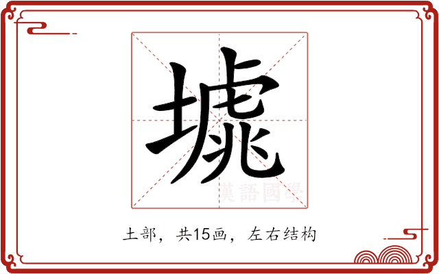 𡐸