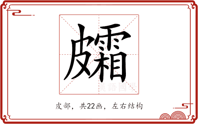 𥀸