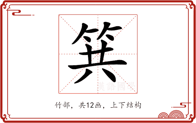 𥬹