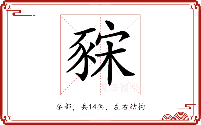 𧱍