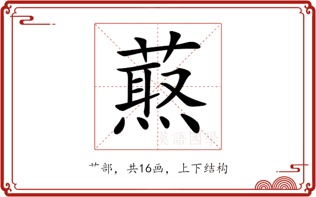 𦼈