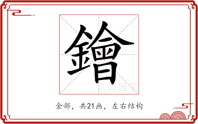 𨭗