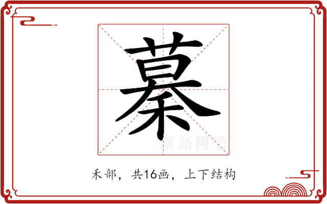 𥡡