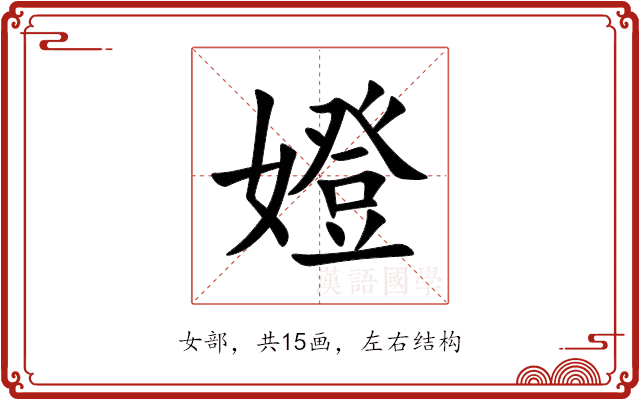 嬁