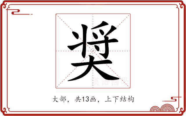 奨
