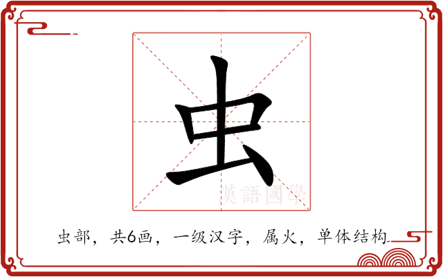 虫
