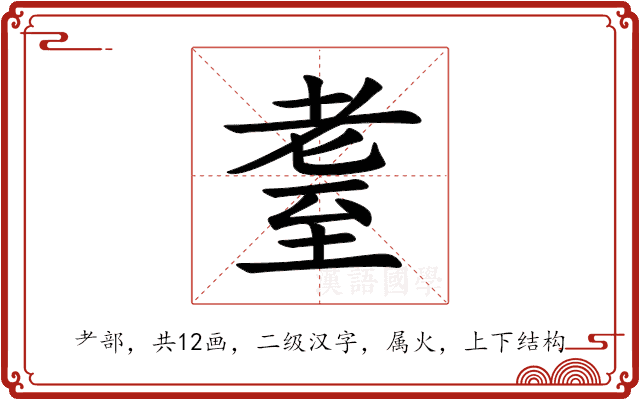 耋