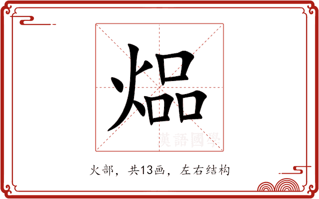 煰