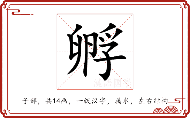 孵