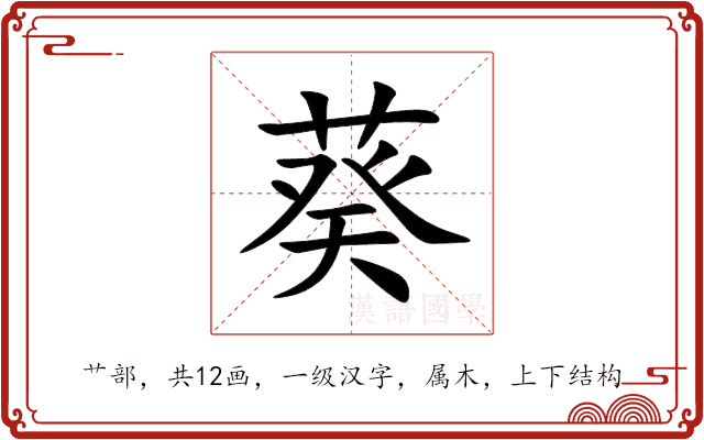 葵