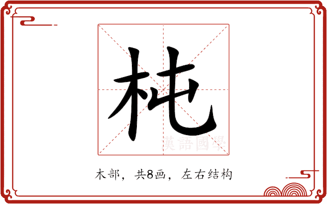 杶