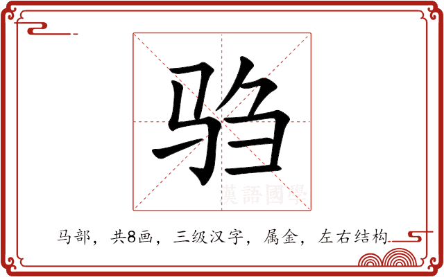 驺