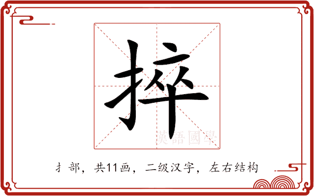 捽