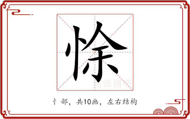 悇