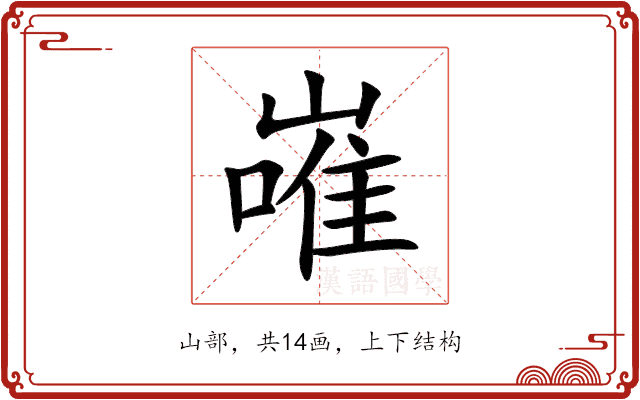 嶉