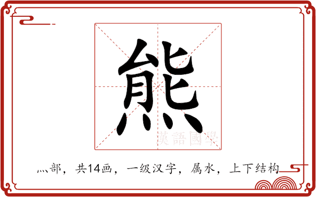 熊