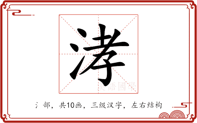 涍