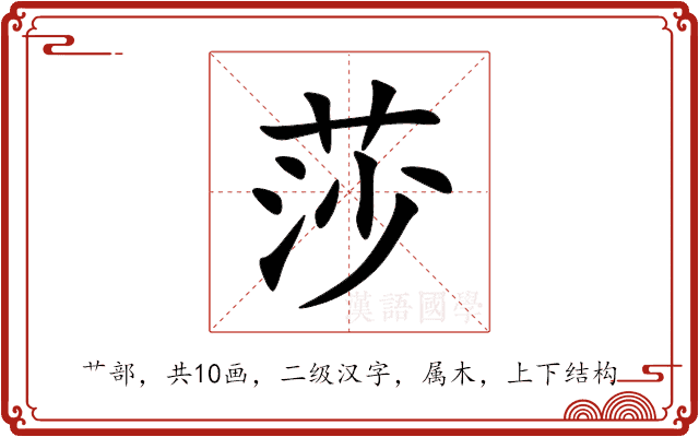 莎