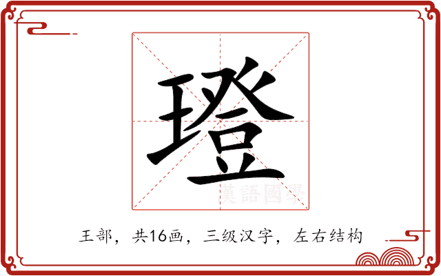 璒