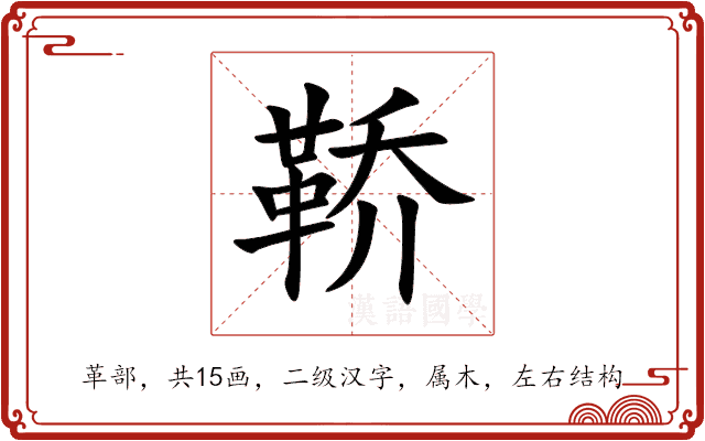 鞒