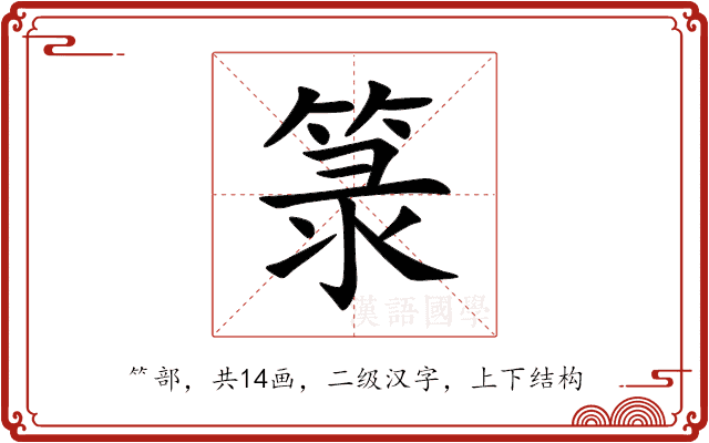 箓