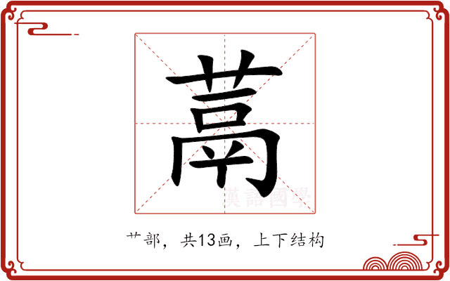 蒚