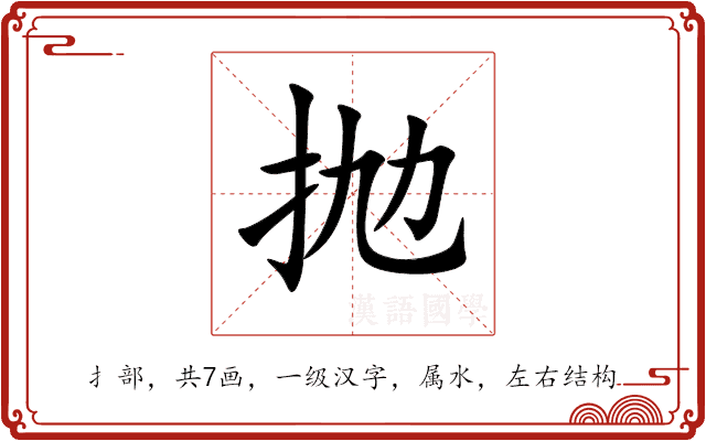 抛