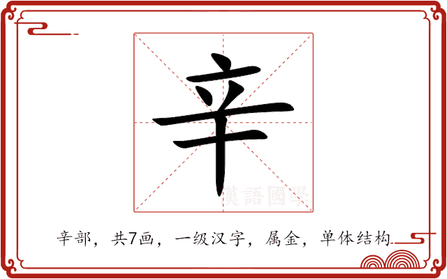 辛