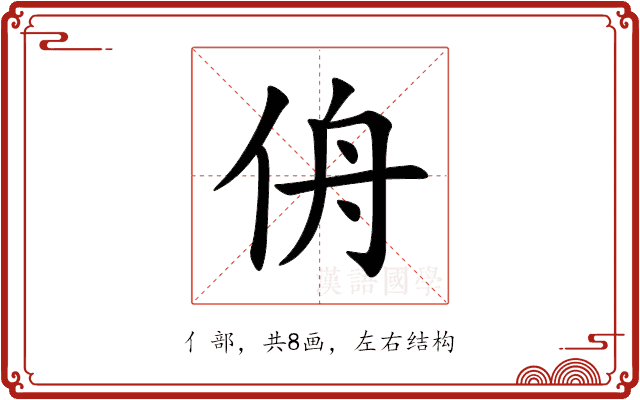 侜