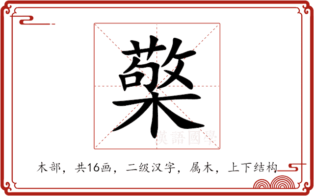 檠