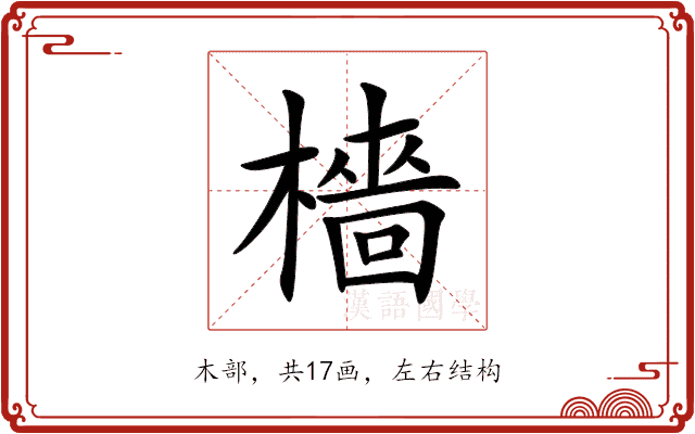 檣