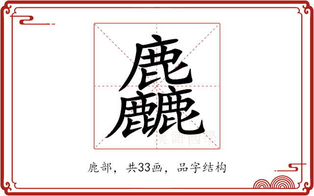 麤