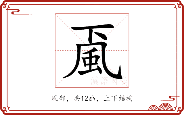 颪