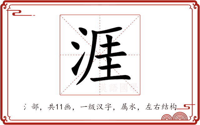 涯