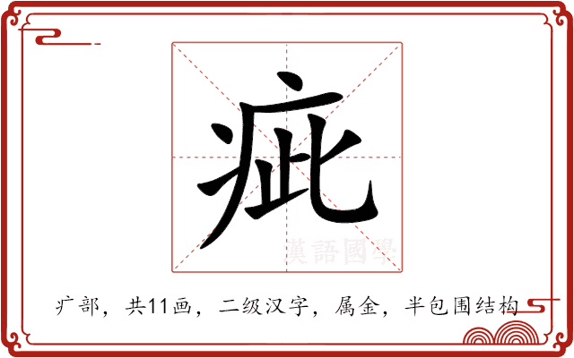 疵