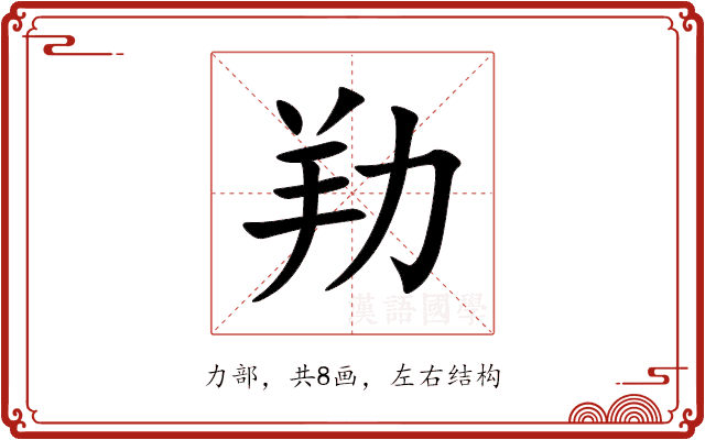劷
