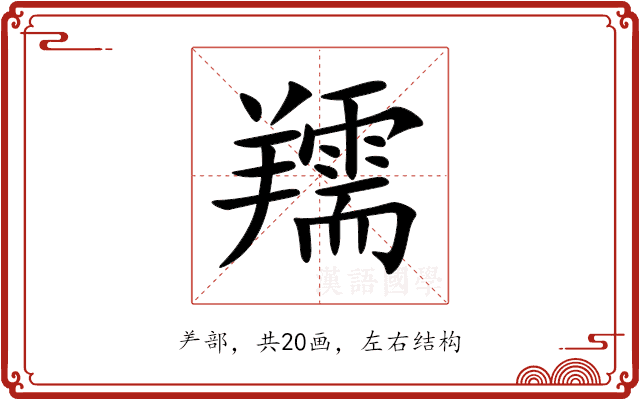羺
