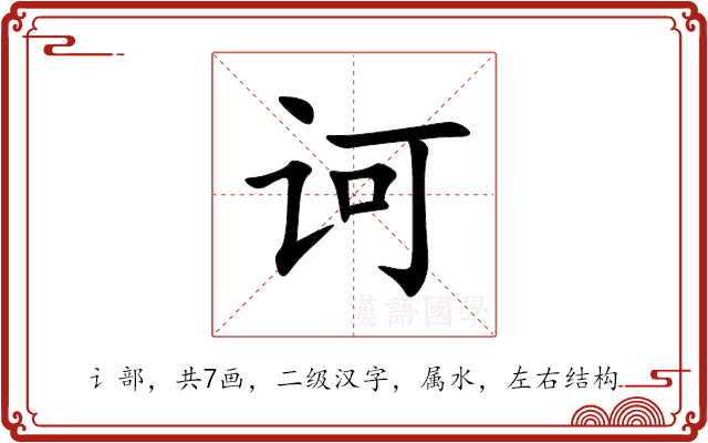 诃