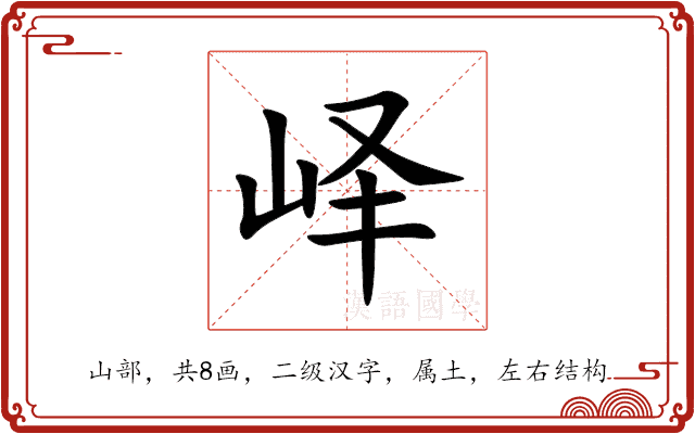 峄