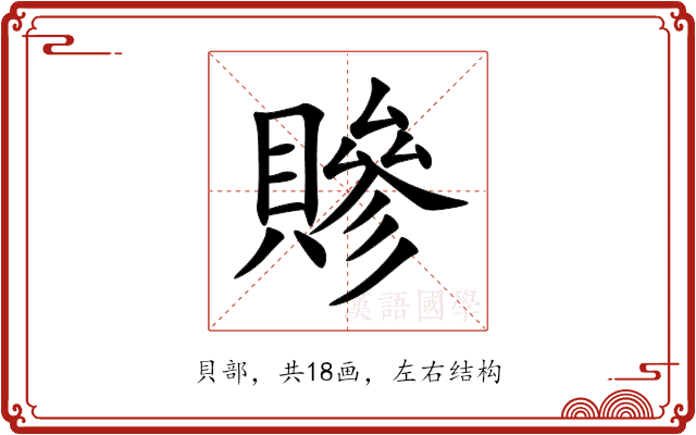 贂