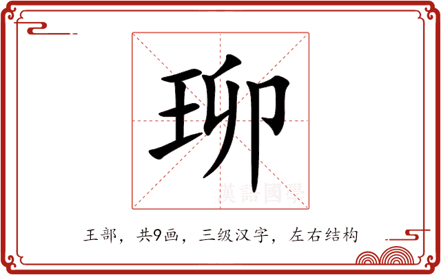 珋