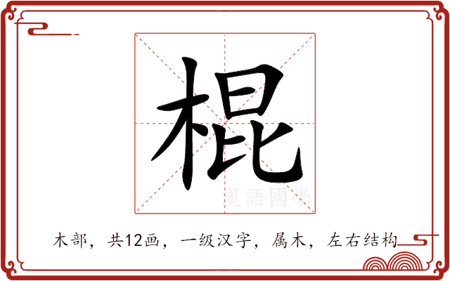 棍