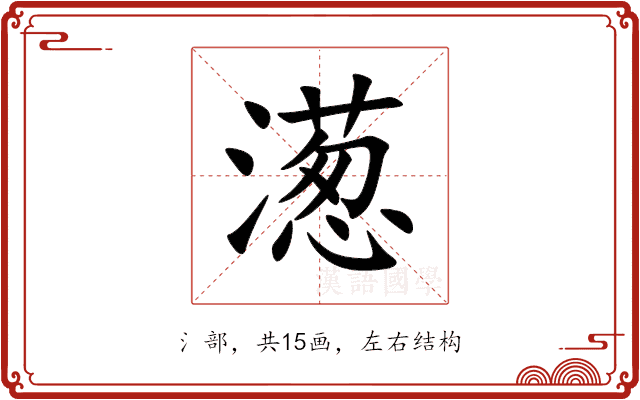 濍