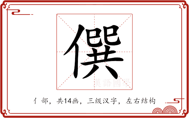 僎