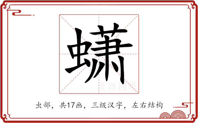 蟏