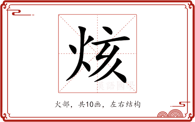烗