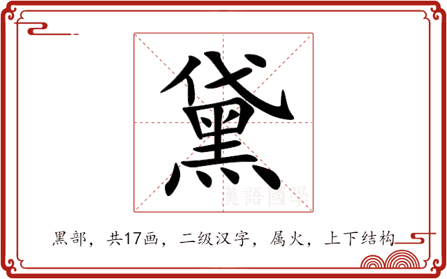 黛